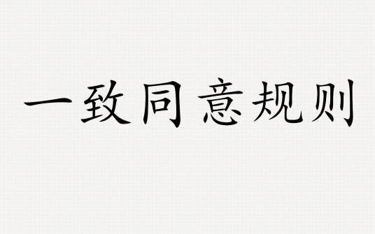一致同意规则