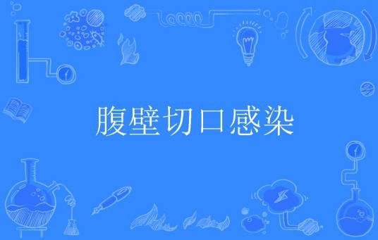 腹壁切口感染