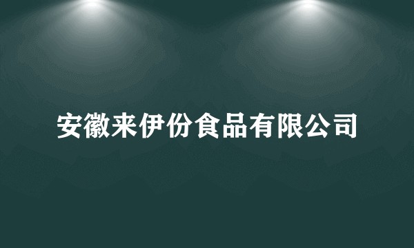 安徽来伊份食品有限公司