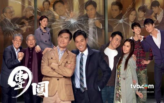 团圆（2011年张乾文导演香港无线TVB电视剧）