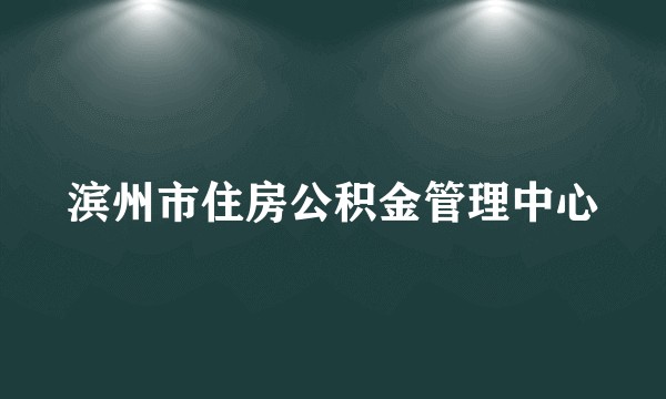 滨州市住房公积金管理中心