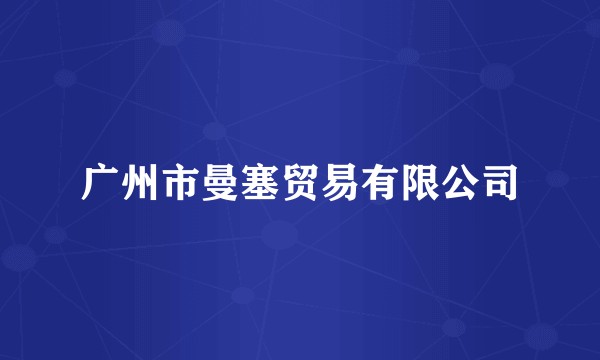 广州市曼塞贸易有限公司