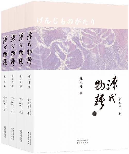 源氏物语（林文月译本）