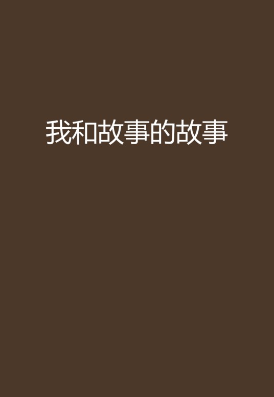 我和故事的故事