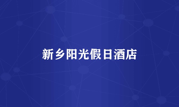 新乡阳光假日酒店