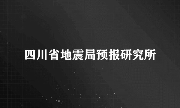 四川省地震局预报研究所