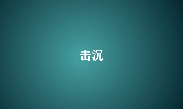 击沉