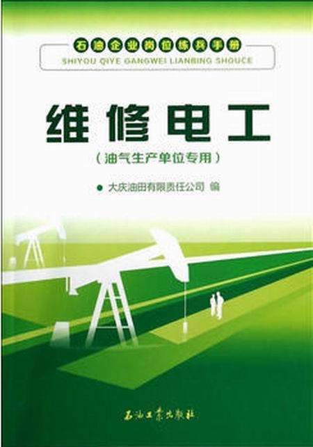维修电工（油气生产单位专用）