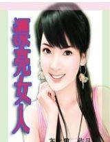 我的房东是欲女：漂亮女人