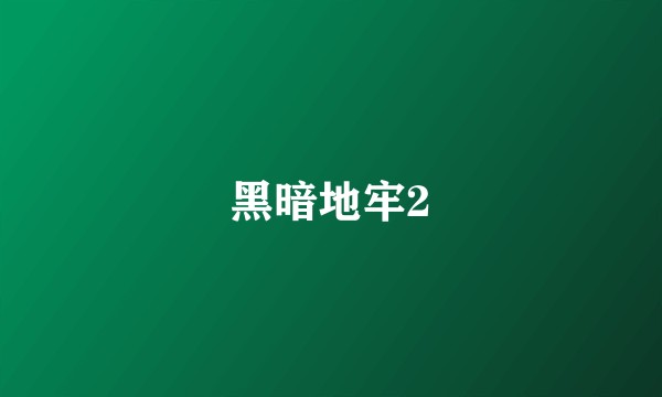 黑暗地牢2