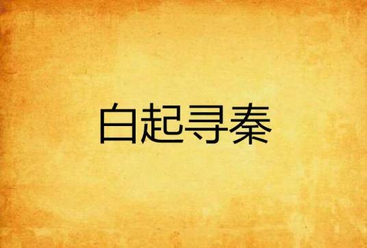白起寻秦