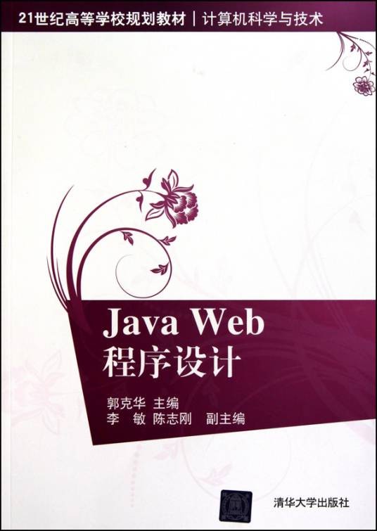 Java Web程序设计(2011年清华大学出版社出版的图书)