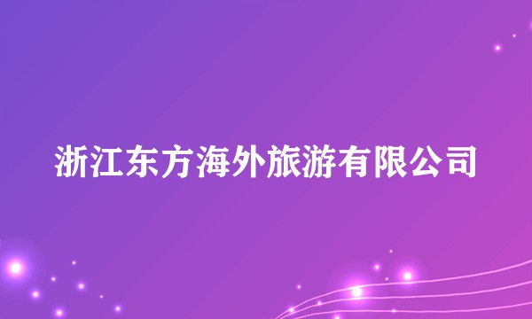 浙江东方海外旅游有限公司