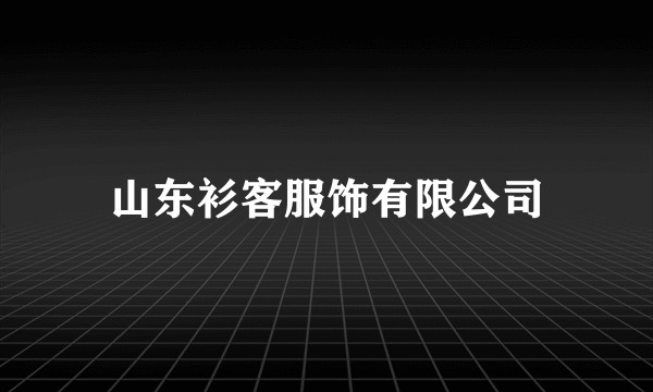 山东衫客服饰有限公司