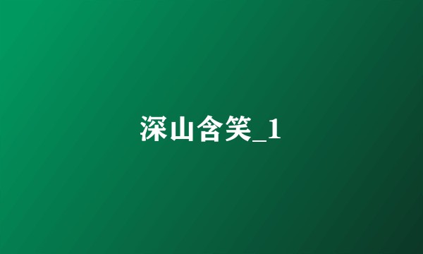 深山含笑_1