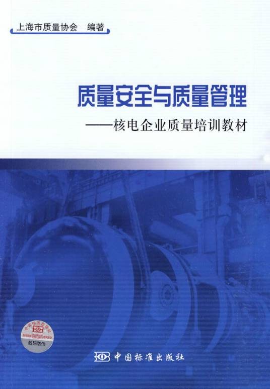 质量安全与质量管理