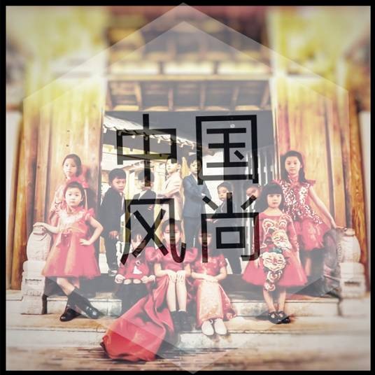 中国风尚