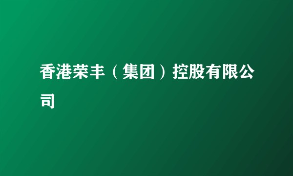 香港荣丰（集团）控股有限公司