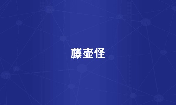 藤壶怪