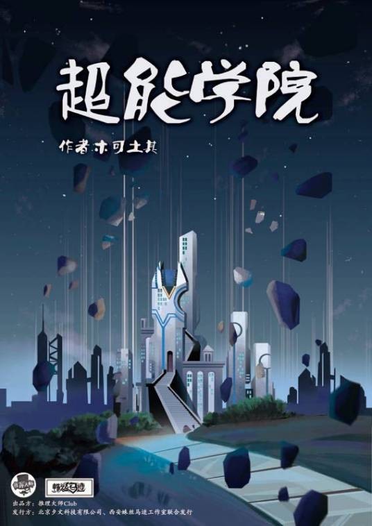 超能学院(欢乐类剧本)