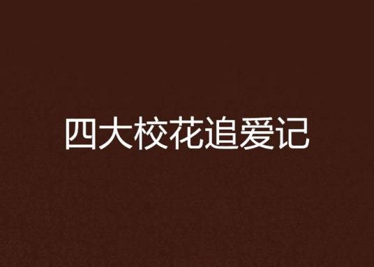 四大校花追爱记