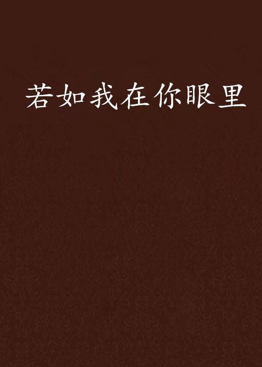 若如我在你眼里