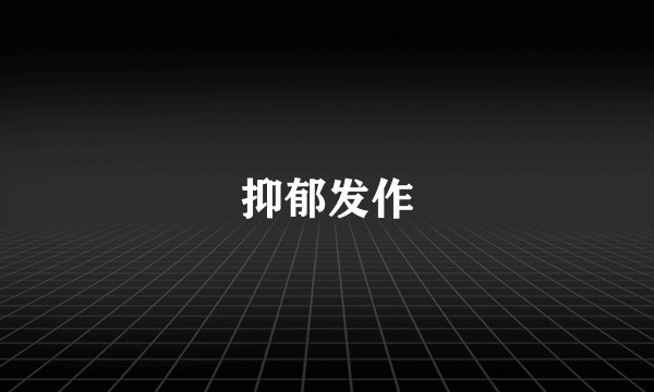抑郁发作