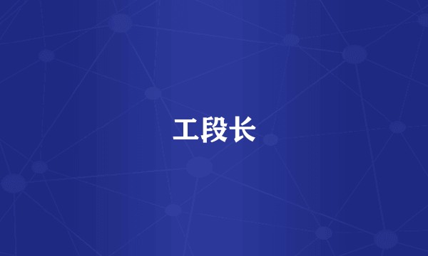 工段长