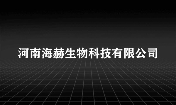 河南海赫生物科技有限公司