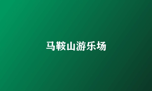 马鞍山游乐场