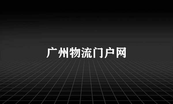 广州物流门户网