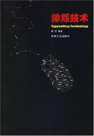 排版技术(2006年印刷工业出版社出版的图书)