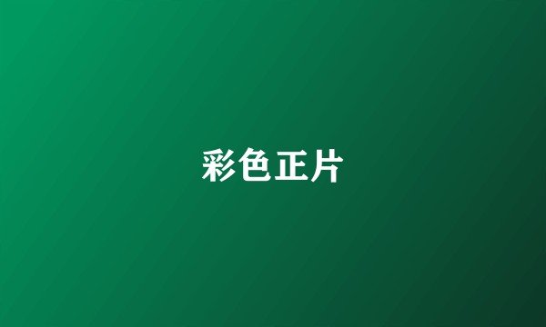 彩色正片
