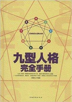 九型人格完全手册