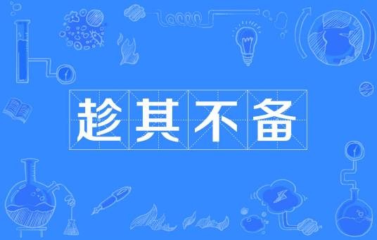 趁其不备