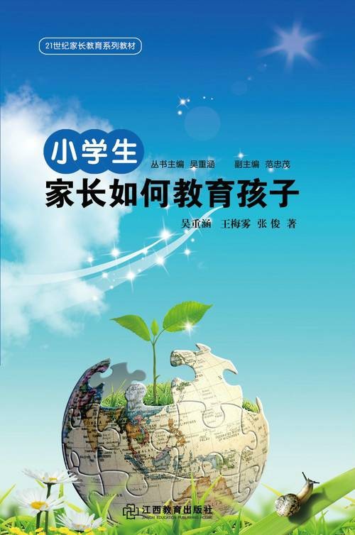 小学生家长如何教育孩子