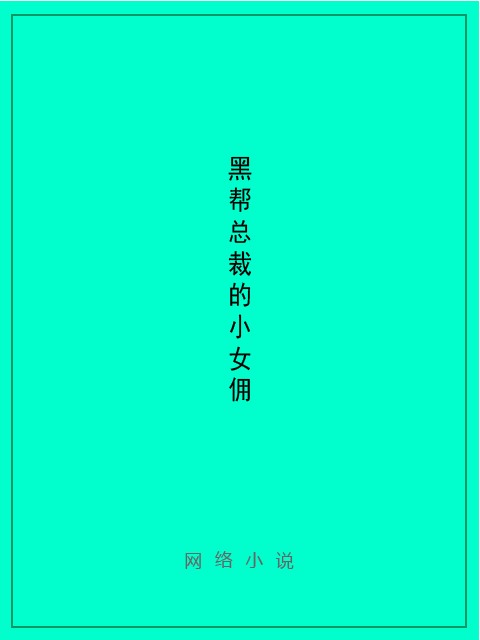 黑帮总裁的小女佣