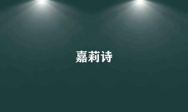 嘉莉诗
