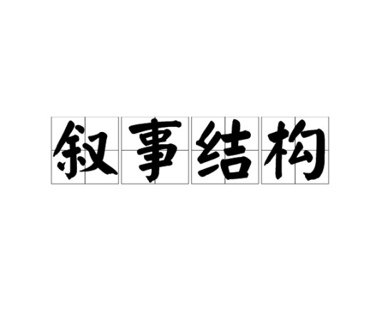 叙事结构