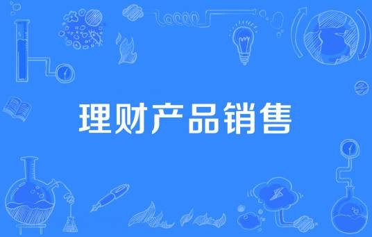 理财产品销售