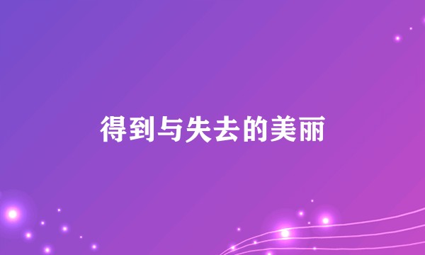 得到与失去的美丽