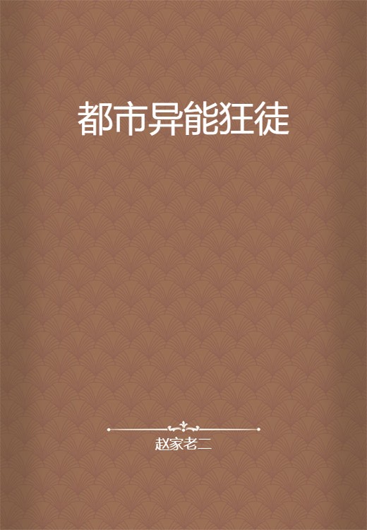 都市异能狂徒