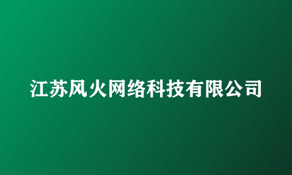 江苏风火网络科技有限公司