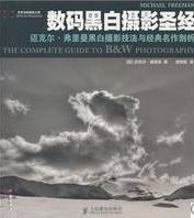 数码黑白摄影圣经