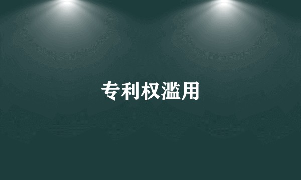 专利权滥用