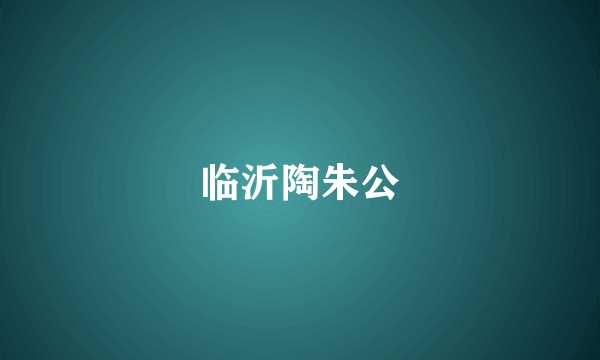 临沂陶朱公