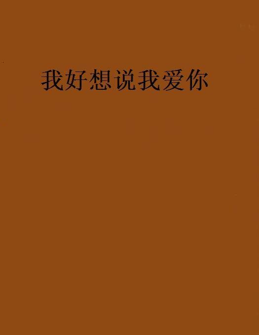 我好想说我爱你（过雨人生创作都市言情小说）