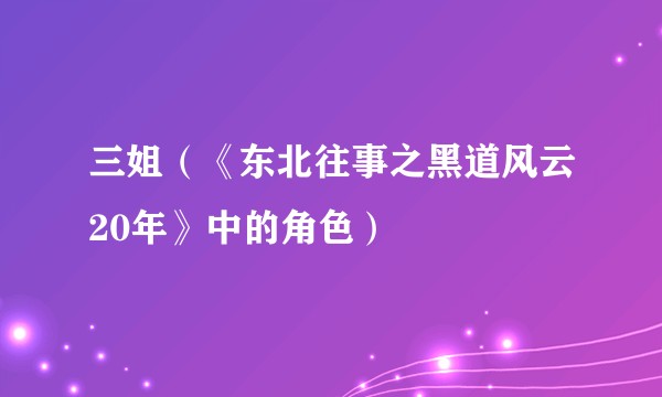 三姐(《东北往事之黑道风云20年》中的角色)