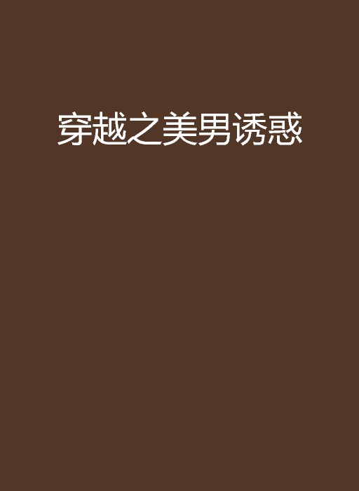 穿越之美男诱惑