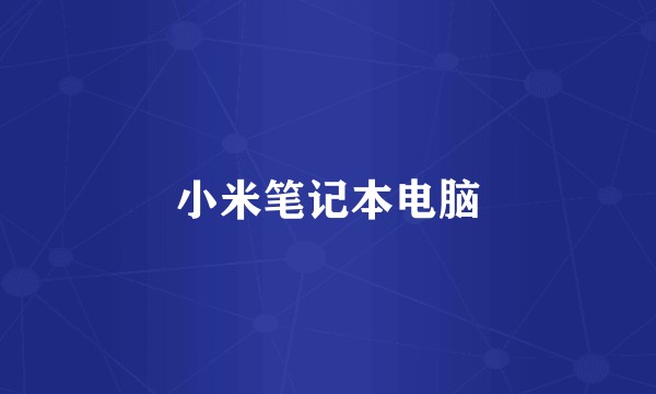 小米笔记本电脑